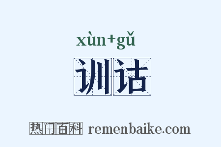 训诂是什么意思的图片